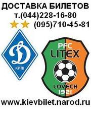 Билеты на футбол Динамо - Литекс т.(095)710-45-81